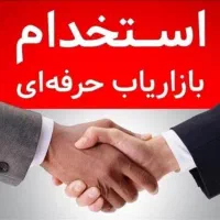 استخدام بازاریاب حضوری