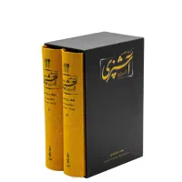 کتاب آشپزی مستطاب آشپزی نجف دریابندری