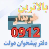 خرید و فروش ۰۹۱۲ به صورت نقد و اقساط