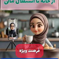 کار در منزل برای بانوان