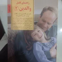 کتاب راهنمای کامل والدین ۲