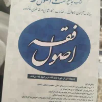 کتاب جامع تست اصول فقه دکتر شب خیز