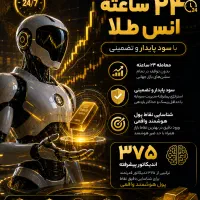 ربات تریدر ۲۴ ساعته طلای جهانی با سود پایدار