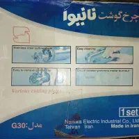 چرخ گوشت نانیوا