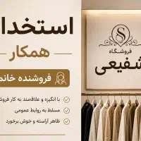 به یک همکار خانم نیازمندیم