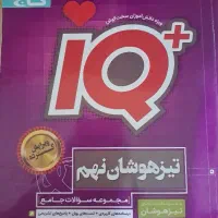 کتاب IQ تیزهوشان نهم