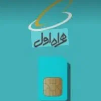 سیم کارت دائمی