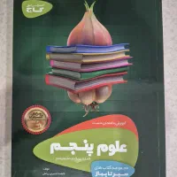 علوم پنجم سیر تا پیاز