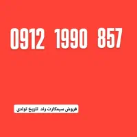 سیمکارت  رند تاریخ تولدی  کد یک