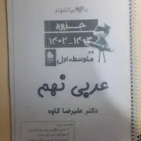 جزوه ترم اول و ترم دوم عربی نهم