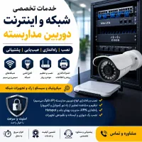 خدمات شبکه و دوربین مداربسته،نصب و عیب‌یابی در محل