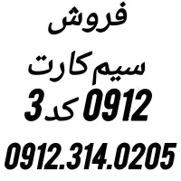 فروش سیم کارت ۹۱۲ کد۳