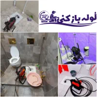 لوله بازکنی تخلیه چاه چاه بازکنی/باملاحظه/24ساعته