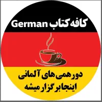 دورهمی زبان آلمانی و فرانسوی  (بدون هزینه)