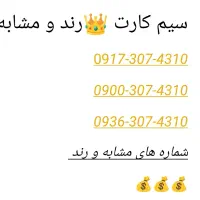 سیم کارت رند و مشابه