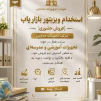 استخدام ویزیتور