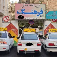 آموزشگاه رانندگی فرهنگ