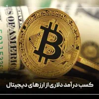 سرمایه گذاری ارز دیجیتال سود مستمر