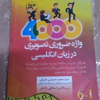 کتاب ۴۰۰۰ واژه ضروری زبان