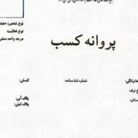 صدور جواز کسب و مجوز