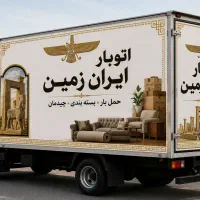 اتوبار باربری حمل بار اساس کشی شهر قدس/ گرمدره