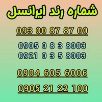 سیمکارت سیم کارت رند ایرانسل رایتل