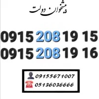 سیم کارت رند همراه اول پله ای خاص 0915.208.19.15