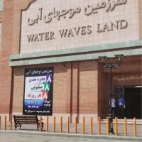 بلیط تخفیفی موجهای آبی و موجهای خروشان ساحلی افتاب