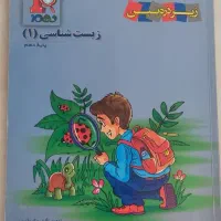 کتاب زیر ذره‌بین زیست شناسی دهم