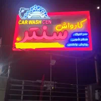 همکار آقا برای کارواش