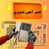 تعمیرات تخصصی آیفون تصویری/تبریز/