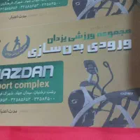 بلیط بدنسازی یزدان میدان جهاد نصف قیمت