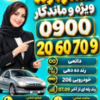 امور مشترکین ایرانسل خودرویی 0900.20.60.70.9 0912
