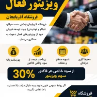 استخدام ویزیتور فعال و پرانرژی