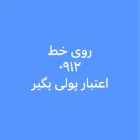 پرداخت اعتبار روی خط ۹۱۲ شما