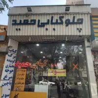 نیروی کار در چلوکبابی