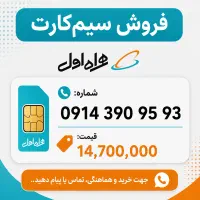 سیم‌کارت‌ خوش خوان و رند (دائمی 0914)