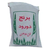 برنج ایرانی دورود لرستان،اصل،به شرط پخت