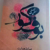 کتاب اصل بوف کور(بدون سانسور نسخه محدود)