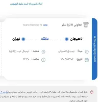 بلیط تک نفره لاهیجان به تهران