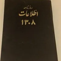 کتاب یک دوره روزنامه اطلاعات سال ۱۳۰۸