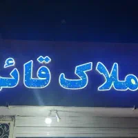 تابلو املاک