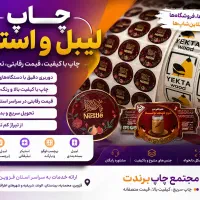 چاپ لیبل گچی و استیکر با کیفیت دوربری اختصاصی