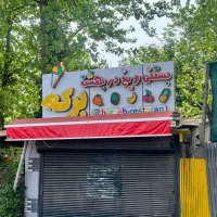 تابلوی بستنی فروشی