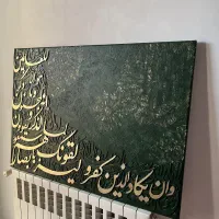 تابلو و ان یکاد کالیگرافی