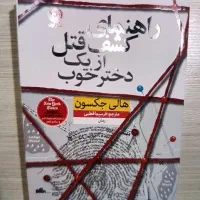 کتاب راهنمای کشف قتل از یک دختر خوب
