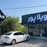 نیاز به مشاور فعال جهت فعالیت در املاک ویلاپور