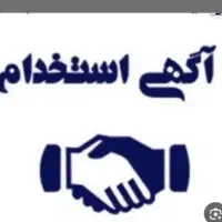استخدام مشاور خانم بیمه در کرج(پاره وقت)
