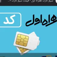 خط کد 1 همراه