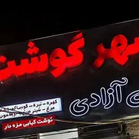 دعوت به همکاری در شهر گوشت میناب